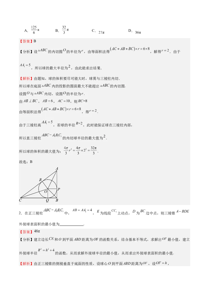 特训09多面体与求内切外接问题（八大题型）（解析版）_2025年新高考资料_一轮复习_2025年高考数学一轮复习《重难点题型与知识梳理&bull;高分突破》（新高考专用）