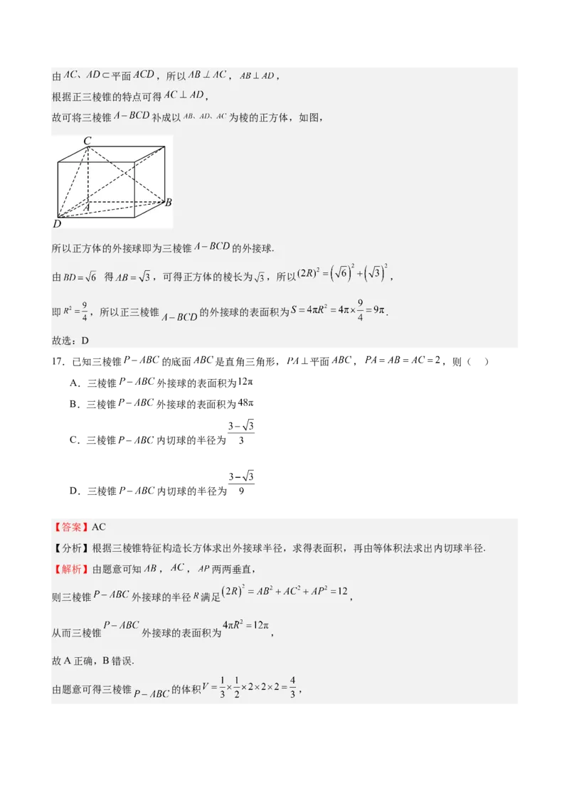 特训09多面体与求内切外接问题（八大题型）（解析版）_2025年新高考资料_一轮复习_2025年高考数学一轮复习《重难点题型与知识梳理&bull;高分突破》（新高考专用）