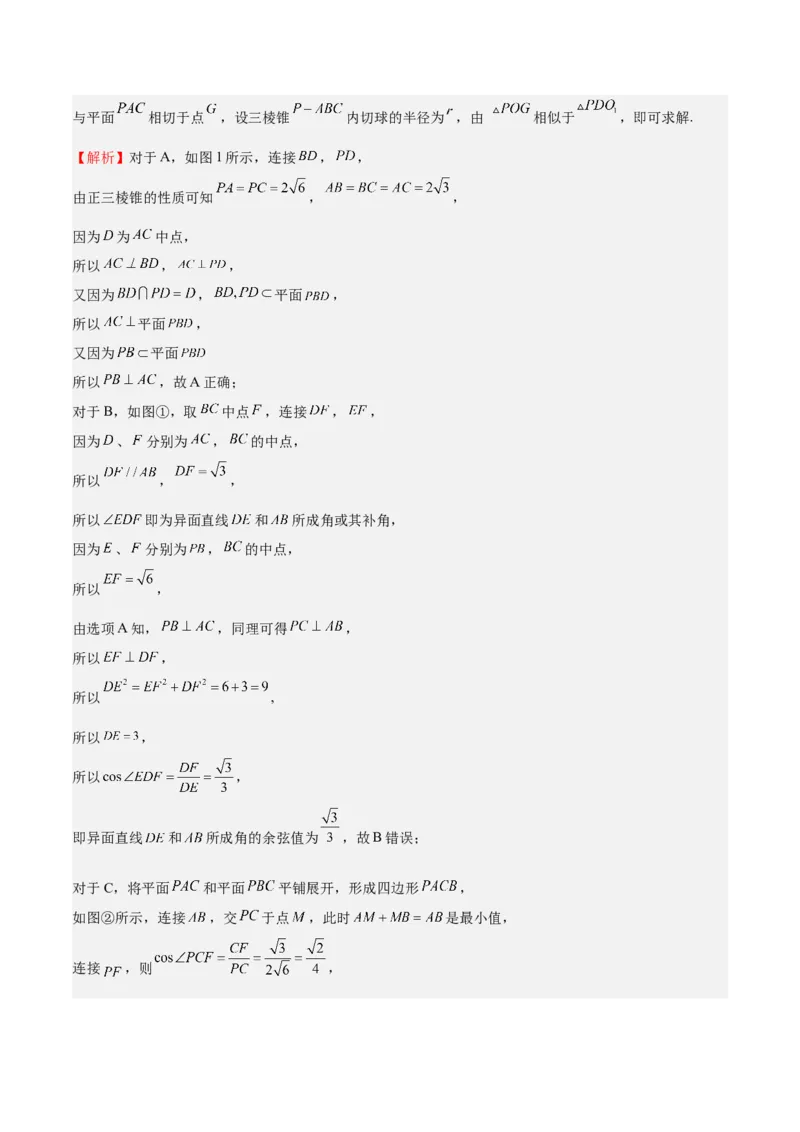 特训09多面体与求内切外接问题（八大题型）（解析版）_2025年新高考资料_一轮复习_2025年高考数学一轮复习《重难点题型与知识梳理&bull;高分突破》（新高考专用）