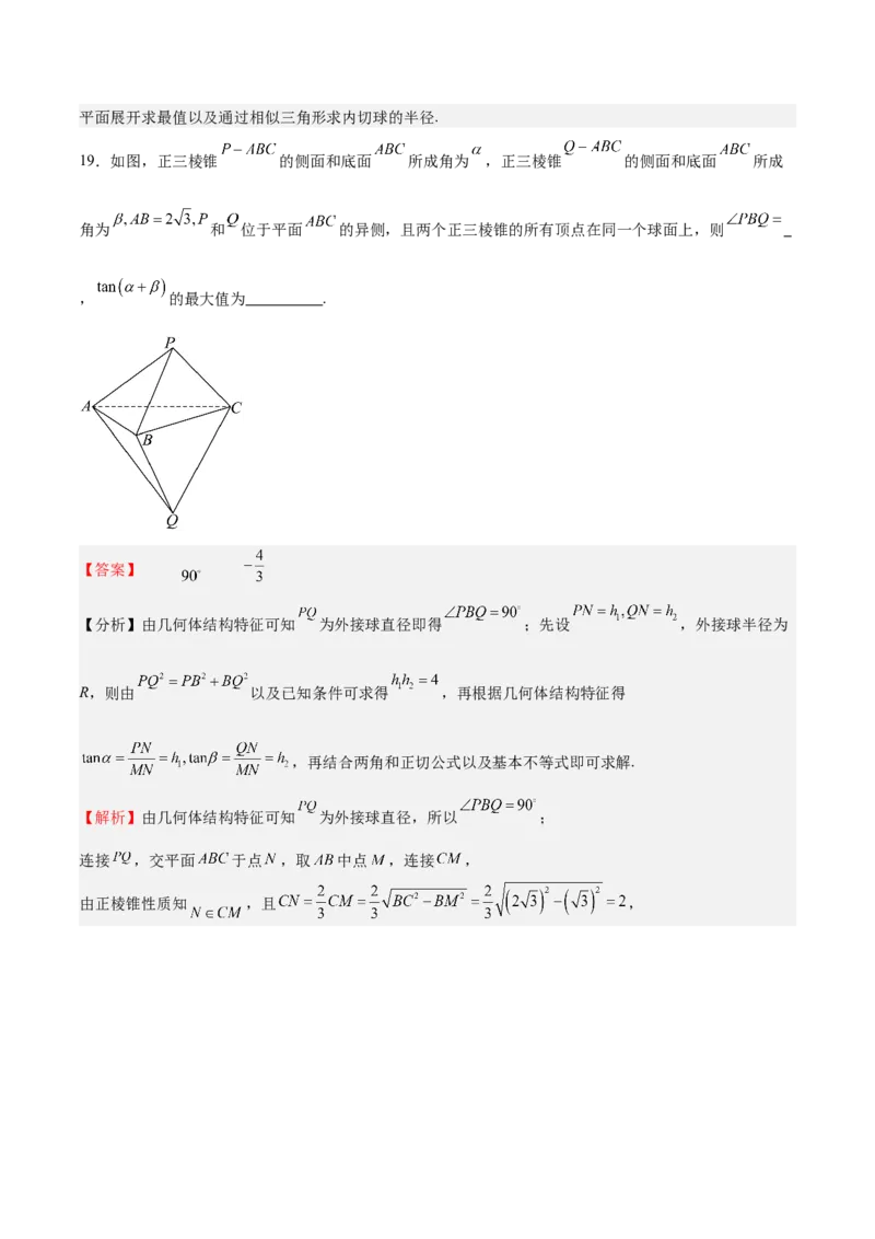 特训09多面体与求内切外接问题（八大题型）（解析版）_2025年新高考资料_一轮复习_2025年高考数学一轮复习《重难点题型与知识梳理&bull;高分突破》（新高考专用）