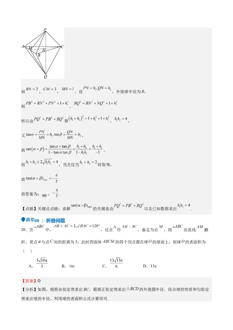 特训09多面体与求内切外接问题（八大题型）（解析版）_2025年新高考资料_一轮复习_2025年高考数学一轮复习《重难点题型与知识梳理&bull;高分突破》（新高考专用）