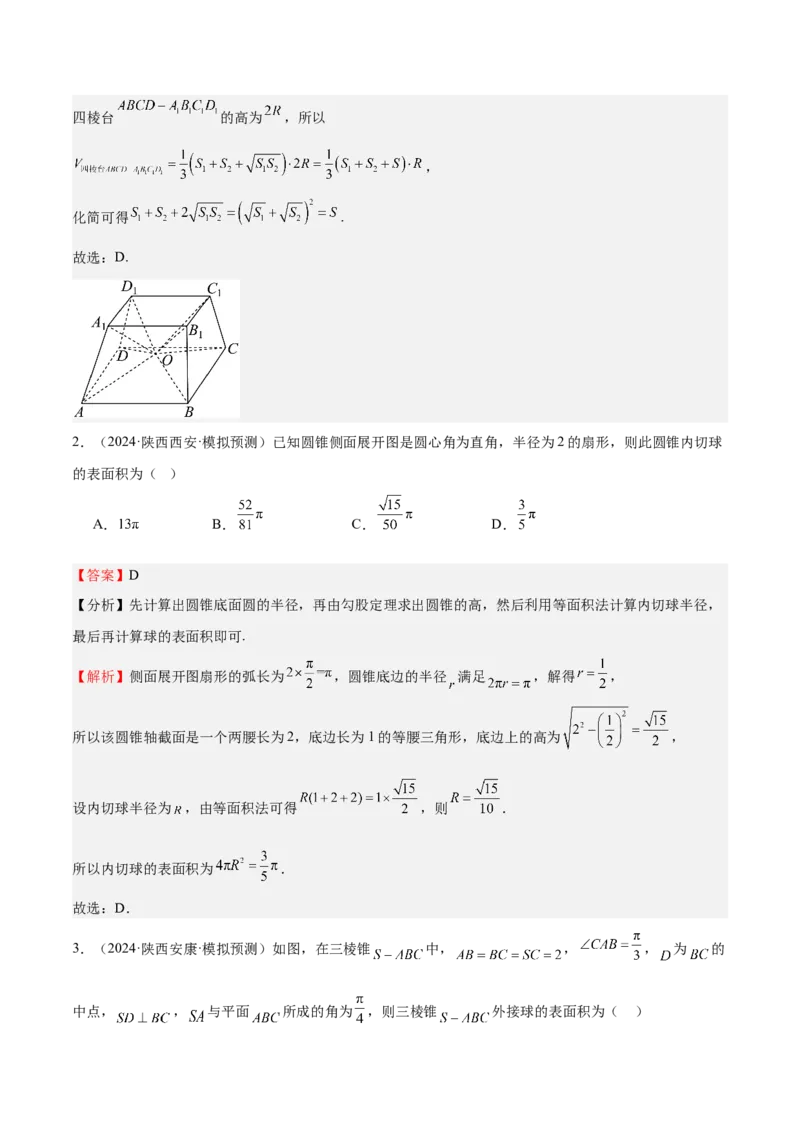 特训09多面体与求内切外接问题（八大题型）（解析版）_2025年新高考资料_一轮复习_2025年高考数学一轮复习《重难点题型与知识梳理&bull;高分突破》（新高考专用）