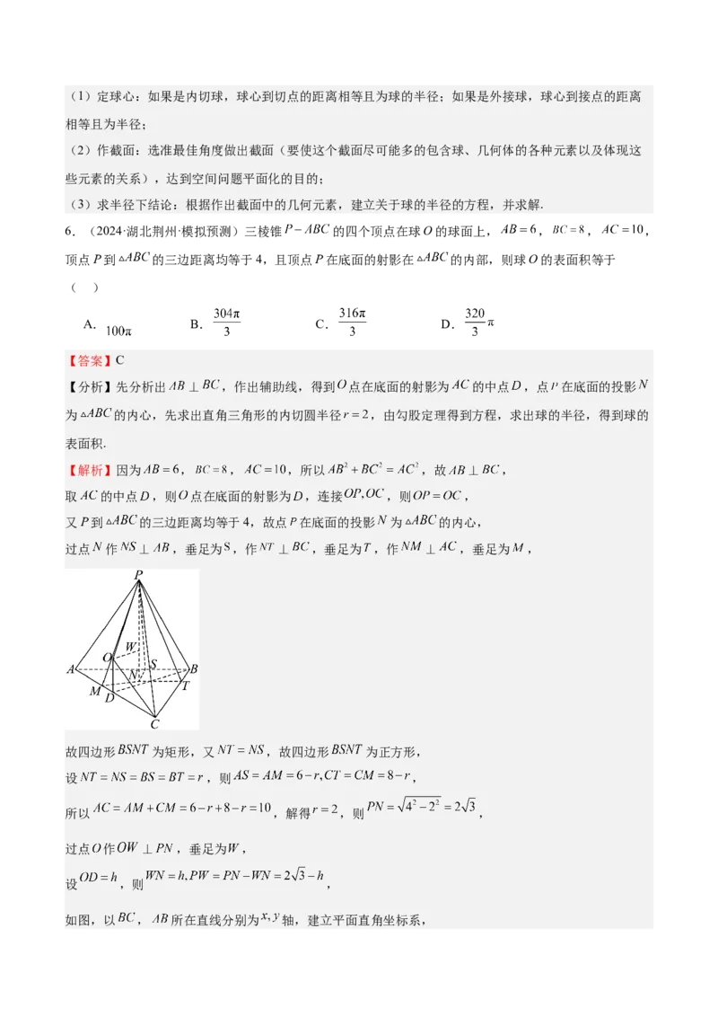 特训09多面体与求内切外接问题（八大题型）（解析版）_2025年新高考资料_一轮复习_2025年高考数学一轮复习《重难点题型与知识梳理&bull;高分突破》（新高考专用）