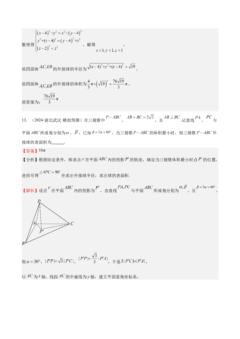 特训09多面体与求内切外接问题（八大题型）（解析版）_2025年新高考资料_一轮复习_2025年高考数学一轮复习《重难点题型与知识梳理&bull;高分突破》（新高考专用）