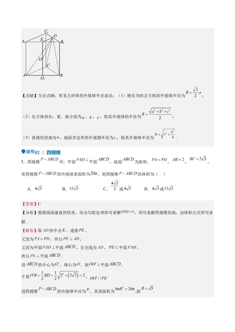 特训09多面体与求内切外接问题（八大题型）（解析版）_2025年新高考资料_一轮复习_2025年高考数学一轮复习《重难点题型与知识梳理&bull;高分突破》（新高考专用）