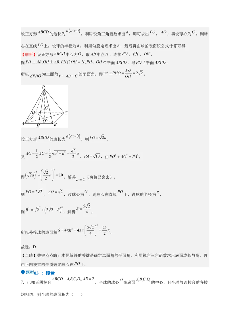 特训09多面体与求内切外接问题（八大题型）（解析版）_2025年新高考资料_一轮复习_2025年高考数学一轮复习《重难点题型与知识梳理&bull;高分突破》（新高考专用）