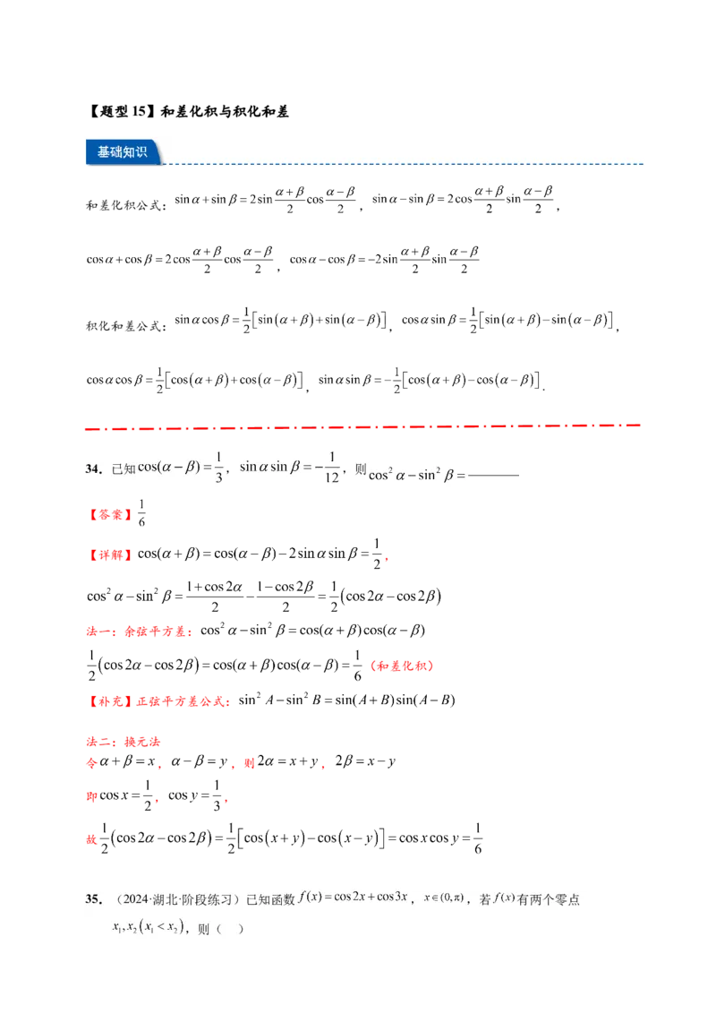 热点专题4-2三角恒等变换16类常考题型汇总（解析版）-2025年高考数学热点题型追踪与重难点专题突破（新高考专用）_2025年新高考资料_二轮复习