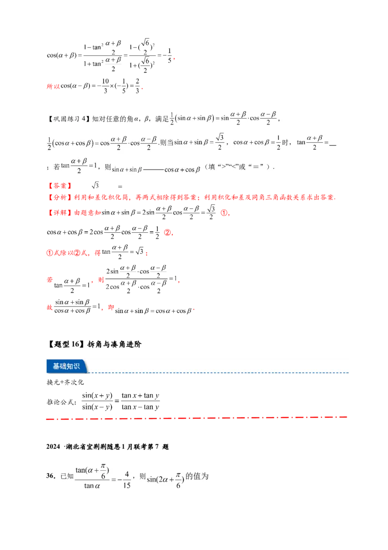 热点专题4-2三角恒等变换16类常考题型汇总（解析版）-2025年高考数学热点题型追踪与重难点专题突破（新高考专用）_2025年新高考资料_二轮复习