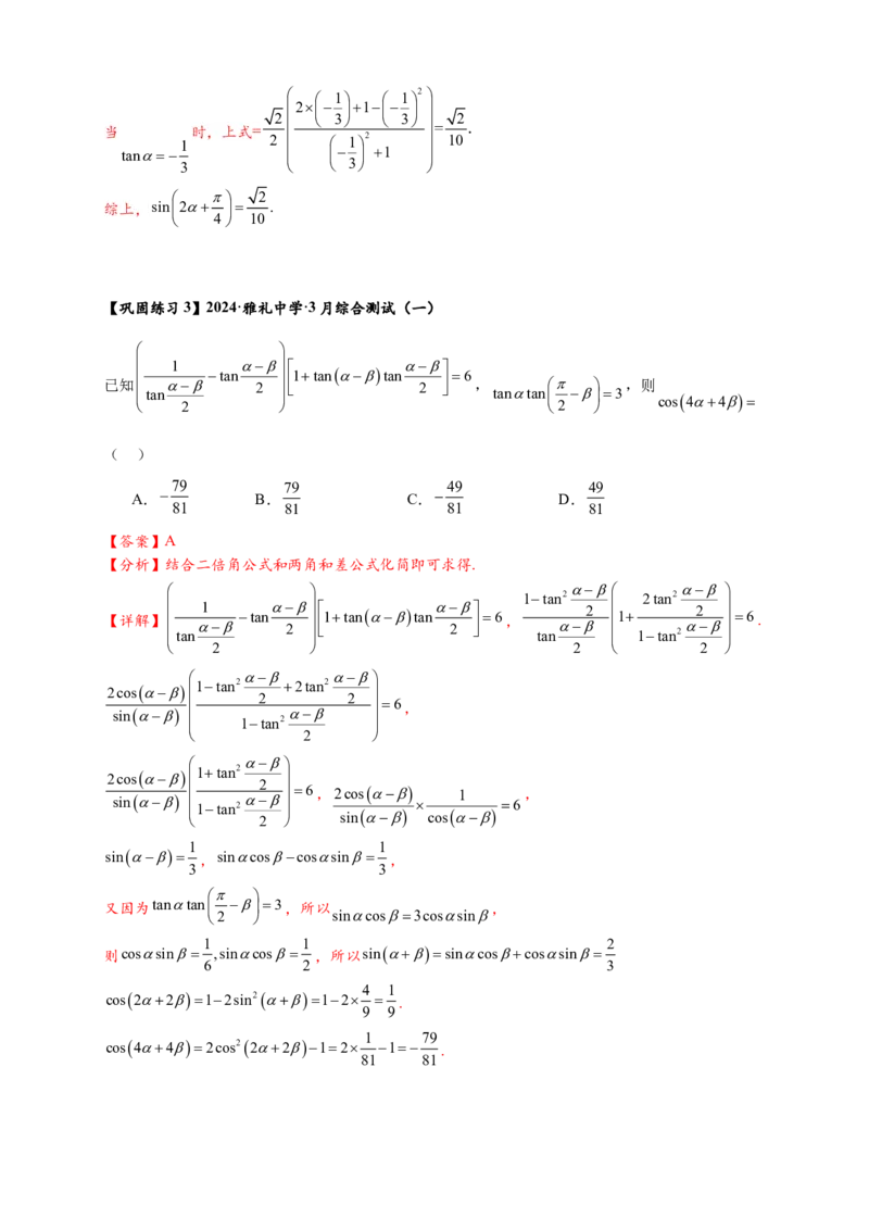 热点专题4-2三角恒等变换16类常考题型汇总（解析版）-2025年高考数学热点题型追踪与重难点专题突破（新高考专用）_2025年新高考资料_二轮复习