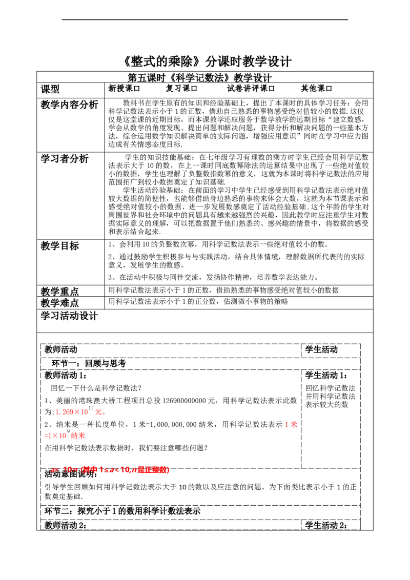 精5北师大版（2024）七年级数学下册第一章《整式的乘除》1.1科学记数法_北师大初中数学_7下-北师大版初中数学_7下-初中数学北师大版（2025春季新版）持续更新