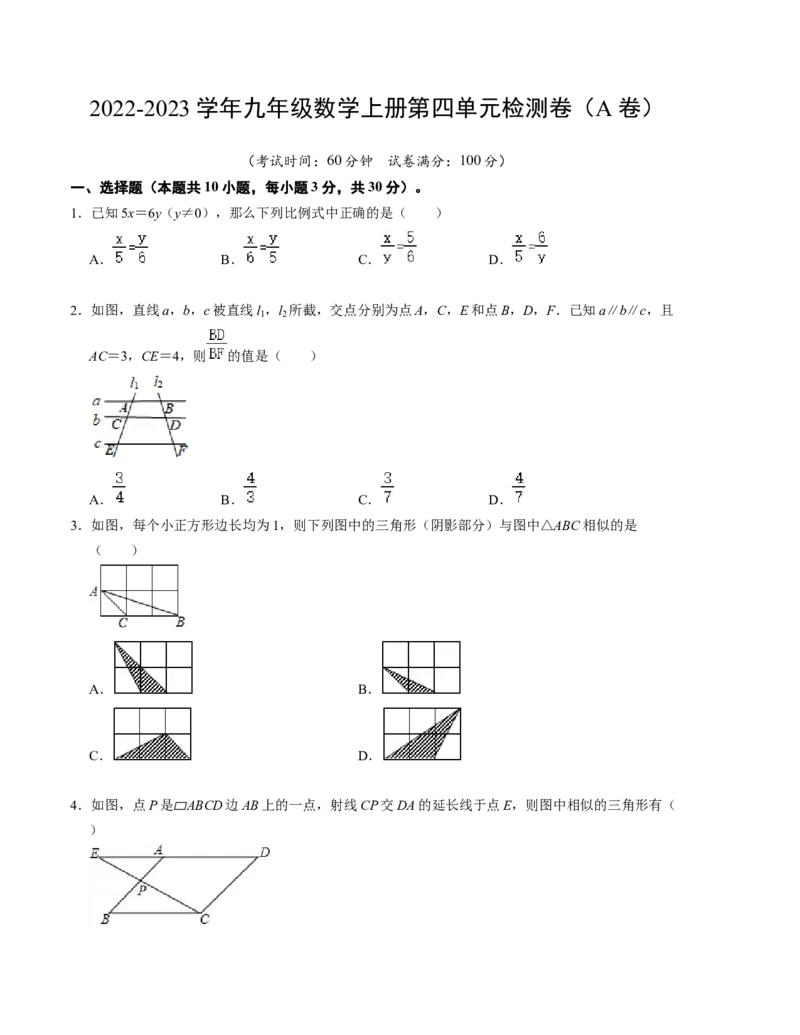 第四章图形的相似单元检测卷（A卷）（考试版）（北师大版）_北师大初中数学_9上-北师大版初中数学_06专项讲练_2022-2023学年九年级数学上册《同步考点解读&bull;专题训练》（北师大版）