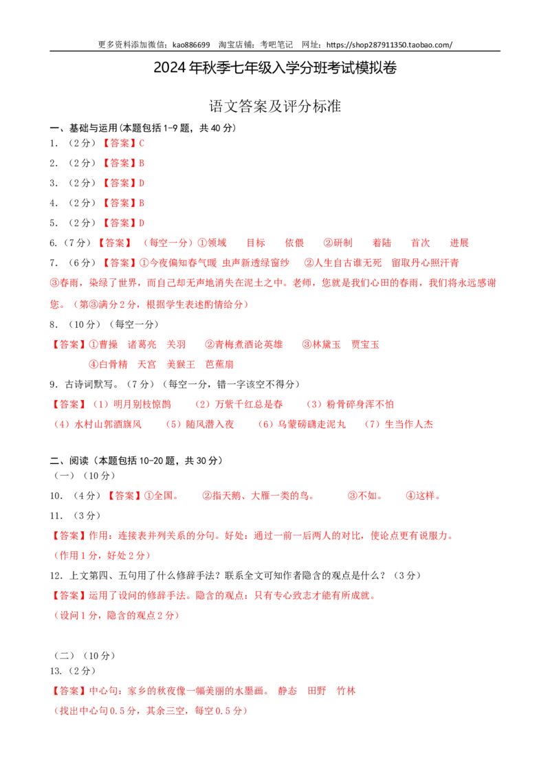 语文-2024年秋季七年级入学分班考试模拟卷（通用版）01（答案及评分标准）_北京小升初全套文件_语文