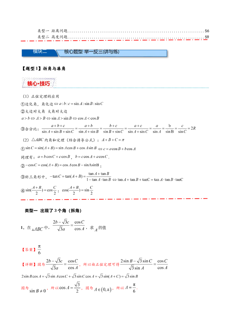 热点专题5-1解三角形十类题型汇总（解析版）-2025年高考数学二轮热点题型追踪与重难点专题突破_2025年新高考资料_二轮复习