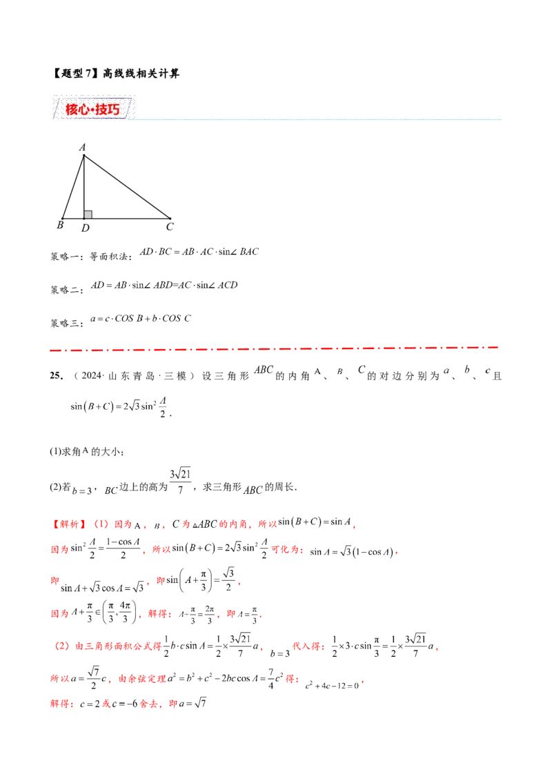 热点专题5-1解三角形十类题型汇总（解析版）-2025年高考数学二轮热点题型追踪与重难点专题突破_2025年新高考资料_二轮复习