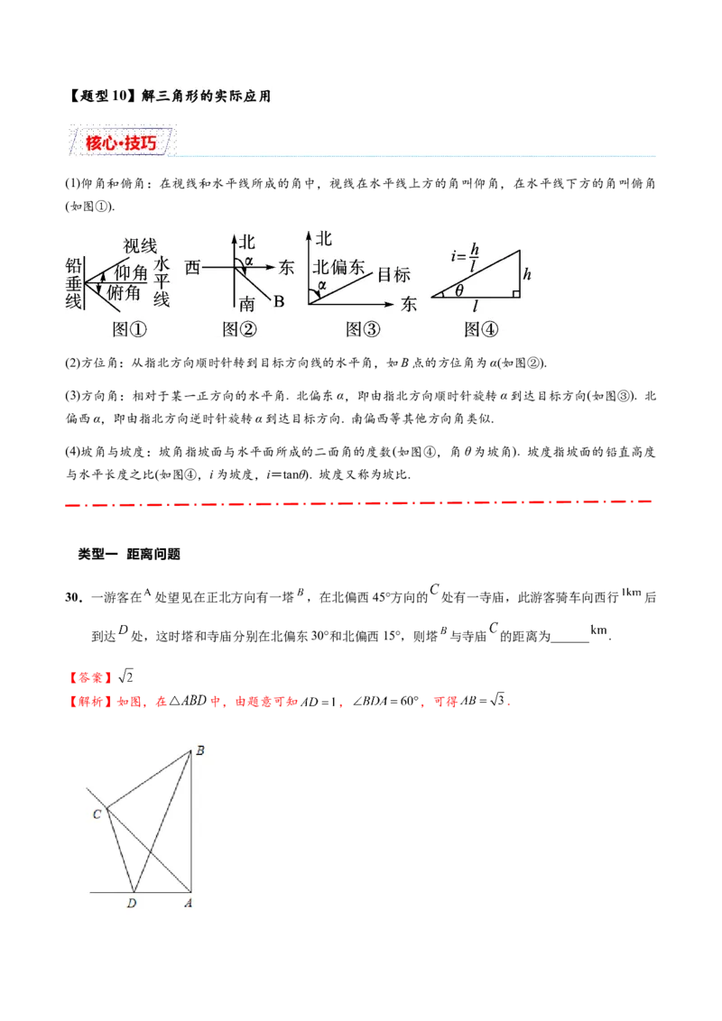 热点专题5-1解三角形十类题型汇总（解析版）-2025年高考数学二轮热点题型追踪与重难点专题突破_2025年新高考资料_二轮复习