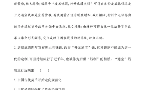 单元测试_07高考历史_新高考复习资料_2022年新高考复习资料_2022届一轮复习讲练结合7.11更新_系列1_第二十四单元货币与赋税制度