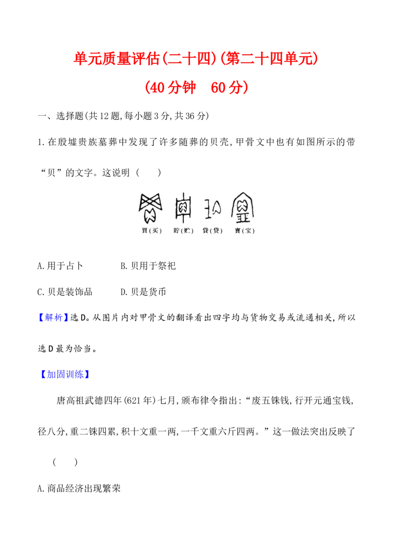 单元测试_07高考历史_新高考复习资料_2022年新高考复习资料_2022届一轮复习讲练结合7.11更新_系列1_第二十四单元货币与赋税制度