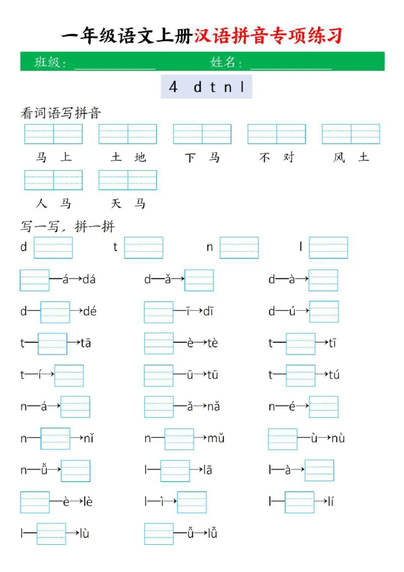一年级上册汉语拼音专项练习_小学1-6年级常用的上册资源汇总_一年级上册资料