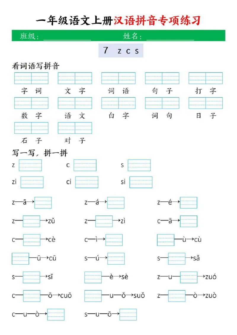 一年级上册汉语拼音专项练习_小学1-6年级常用的上册资源汇总_一年级上册资料
