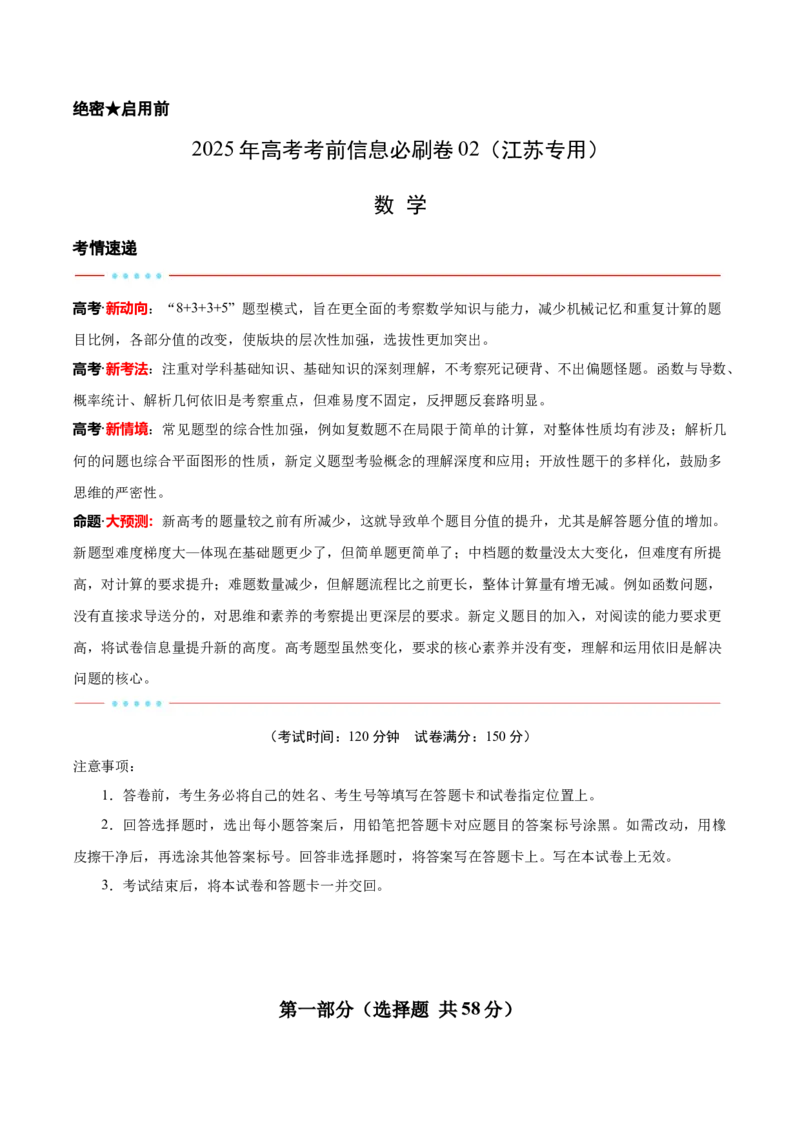 信息必刷卷02（江苏专用）解析版_02高考数学_2025年新高考资料_2025考前信息卷_2025年高考数学考前信息必刷卷（江苏专用）3430960