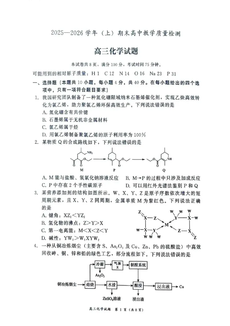 2025&mdash;2026学年（上）期末高中教学质量检测化学_全国高考模拟卷_2026年2月_260208福建省漳州市2025&mdash;2026学年（上）期末高中教学质量检测（全科）