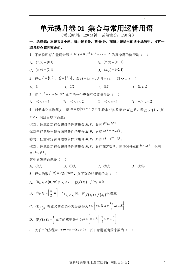 单元提升卷01集合与常用逻辑用语（考试版）_02高考数学_新高考复习资料_2024年新高考资料_一轮复习资料_完2024年高考数学一轮复习考点通关卷（新高考）_单元提升卷