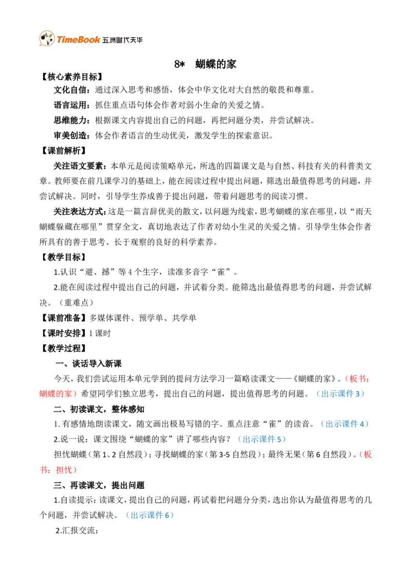 8蝴蝶的家精华版教案_25秋1-6年级语文上册课件教案_25秋统编版语文四年级上册_统编版语文四年级上册教学资源包（25秋七彩课堂）_2.第二单元_8蝴蝶的家_教案