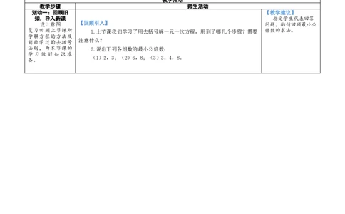 素养目标5.2.4利用去分母解一元一次方程教案（表格式）2024-2025学年北师大数学上册_北师大初中数学_7上-北师大版初中数学_7上-初中数学北师大（2024新版）持续更新_04教案