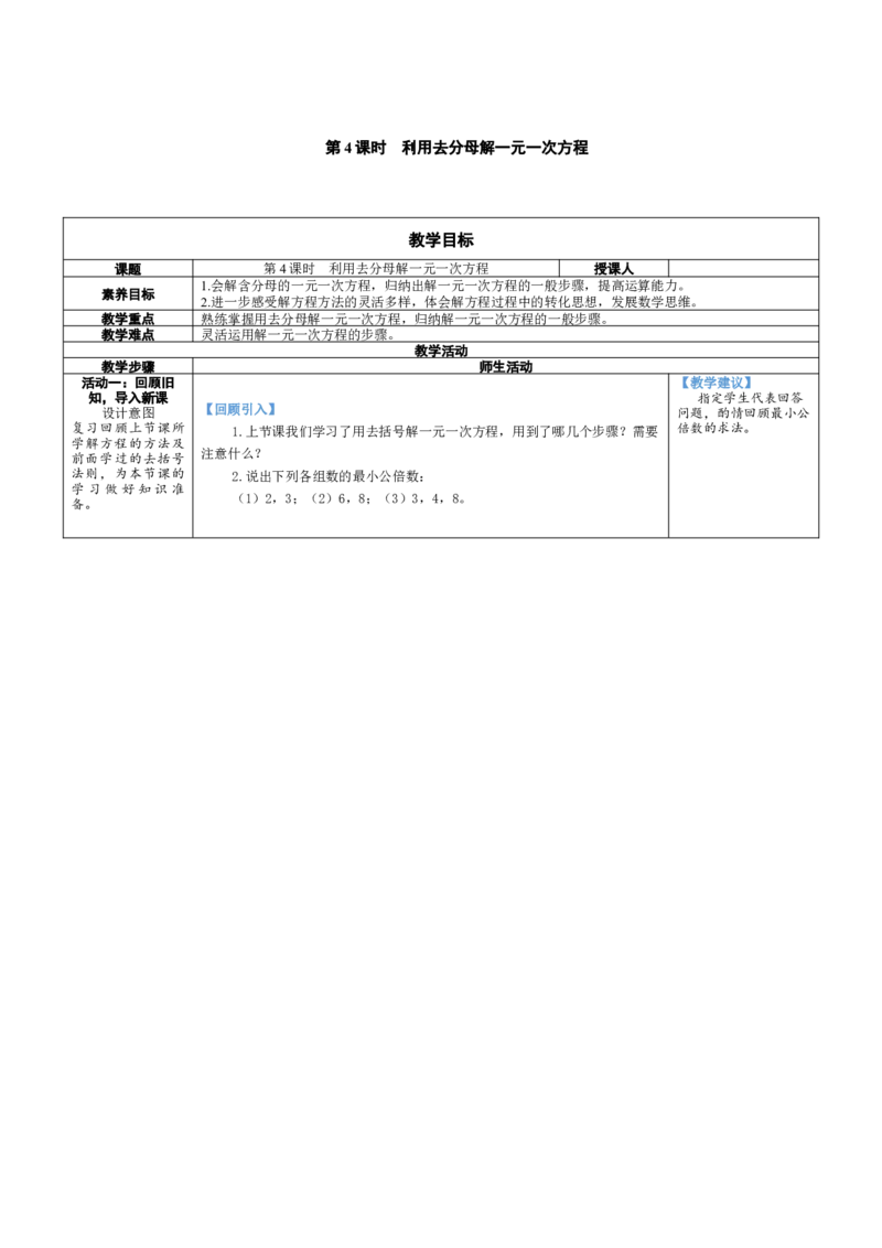 素养目标5.2.4利用去分母解一元一次方程教案（表格式）2024-2025学年北师大数学上册_北师大初中数学_7上-北师大版初中数学_7上-初中数学北师大（2024新版）持续更新_04教案