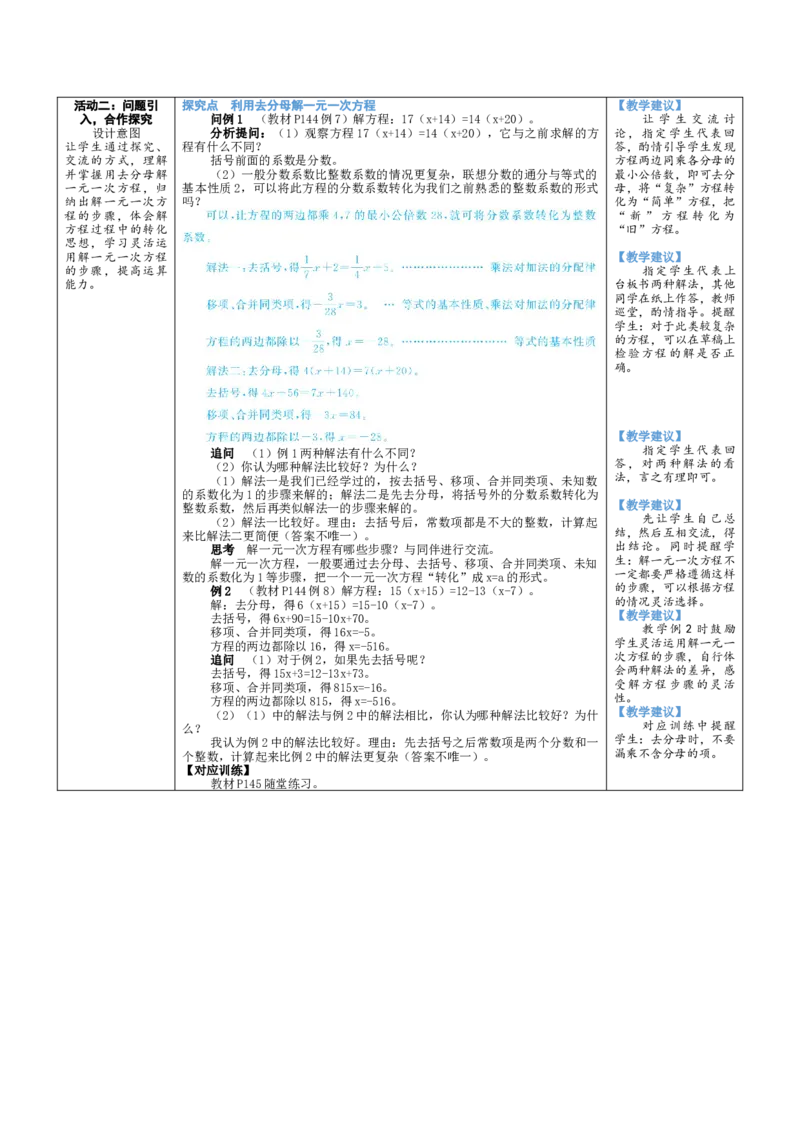 素养目标5.2.4利用去分母解一元一次方程教案（表格式）2024-2025学年北师大数学上册_北师大初中数学_7上-北师大版初中数学_7上-初中数学北师大（2024新版）持续更新_04教案