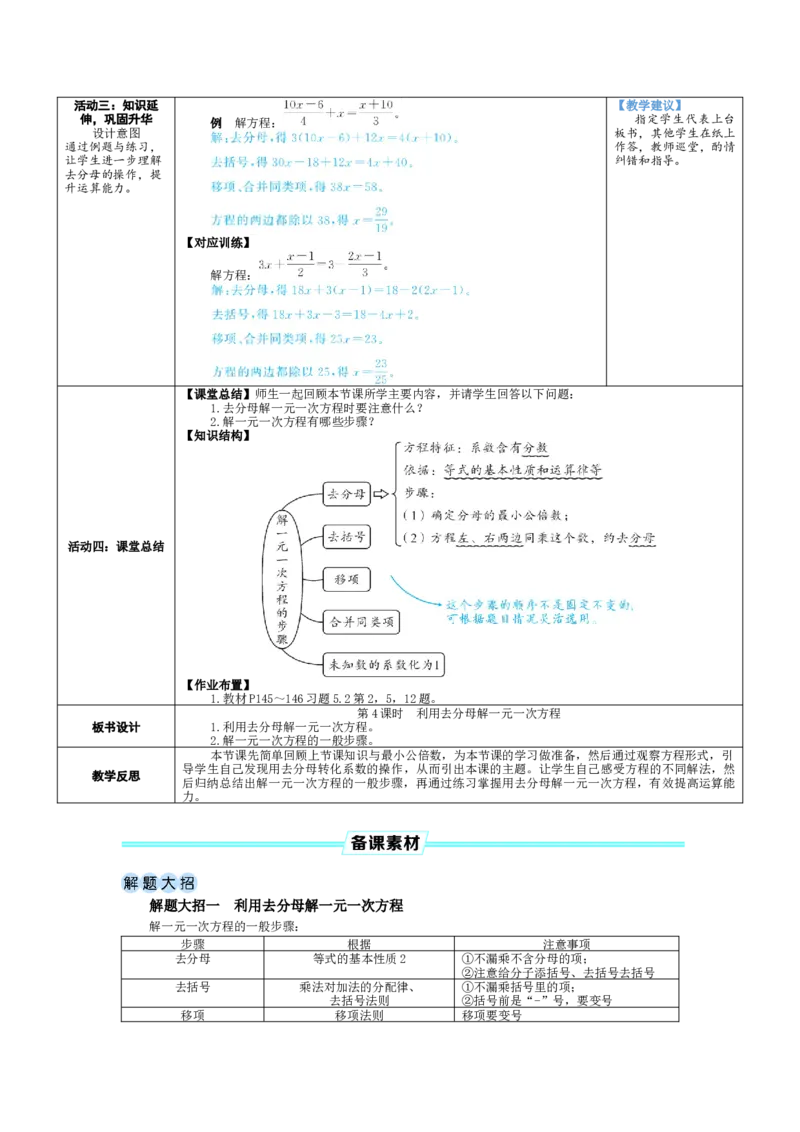 素养目标5.2.4利用去分母解一元一次方程教案（表格式）2024-2025学年北师大数学上册_北师大初中数学_7上-北师大版初中数学_7上-初中数学北师大（2024新版）持续更新_04教案