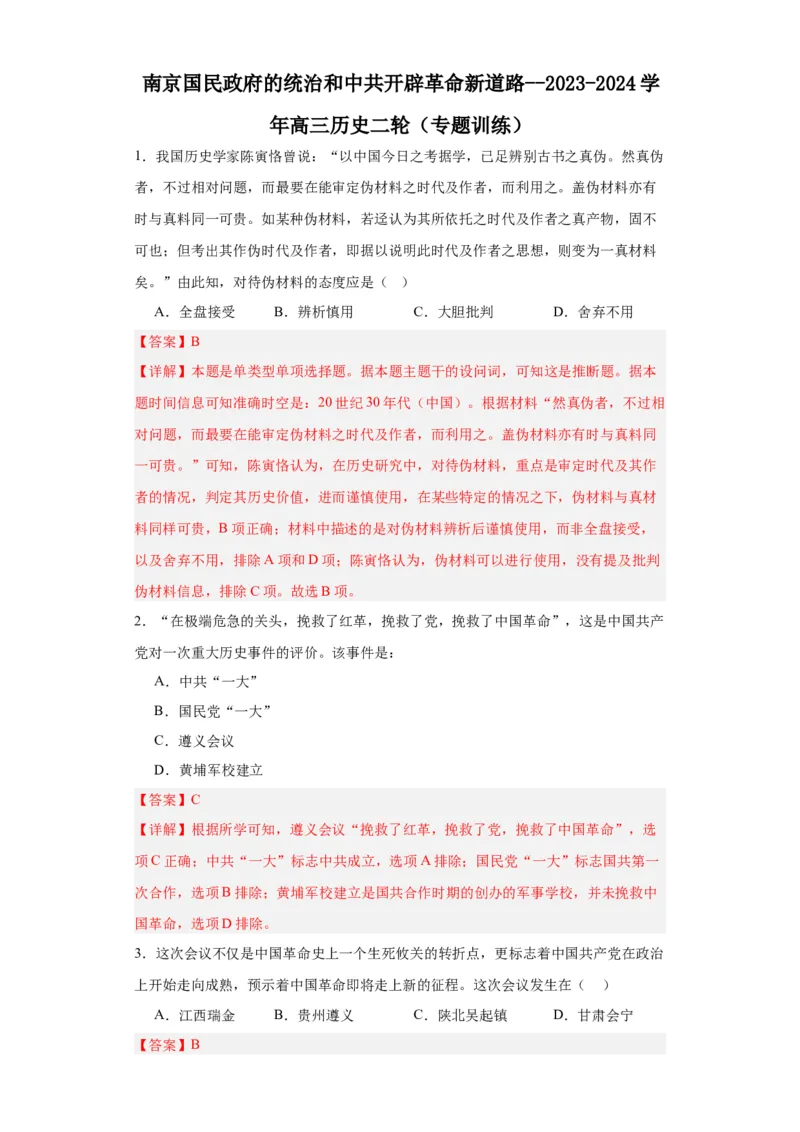 南京国民政府的统治和中共开辟革命新道路--2023-2024学年高三历史二轮（专题训练）解析版_07高考历史_2024年新高考资料_2.2024二轮复习_2024届高三历史统编版二轮复习专项训练