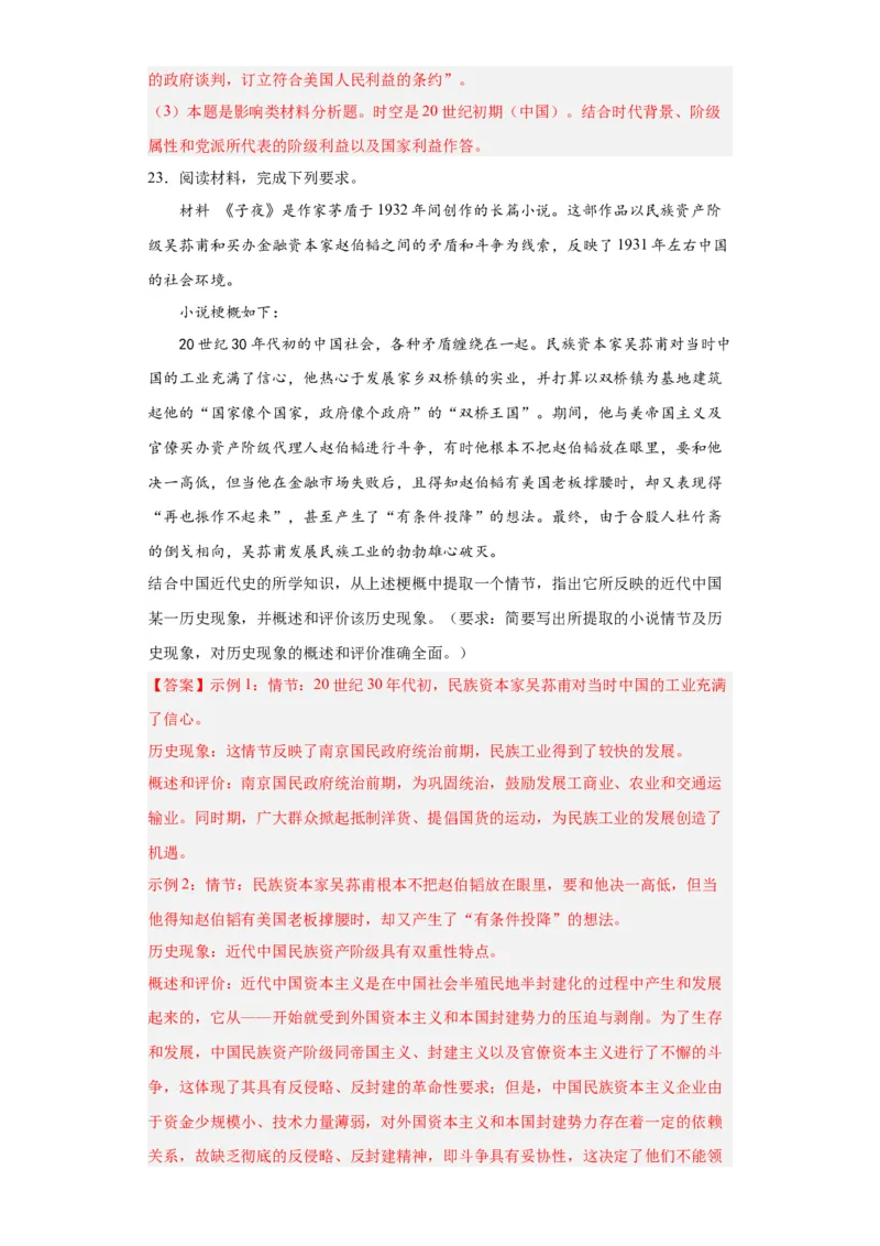 南京国民政府的统治和中共开辟革命新道路--2023-2024学年高三历史二轮（专题训练）解析版_07高考历史_2024年新高考资料_2.2024二轮复习_2024届高三历史统编版二轮复习专项训练