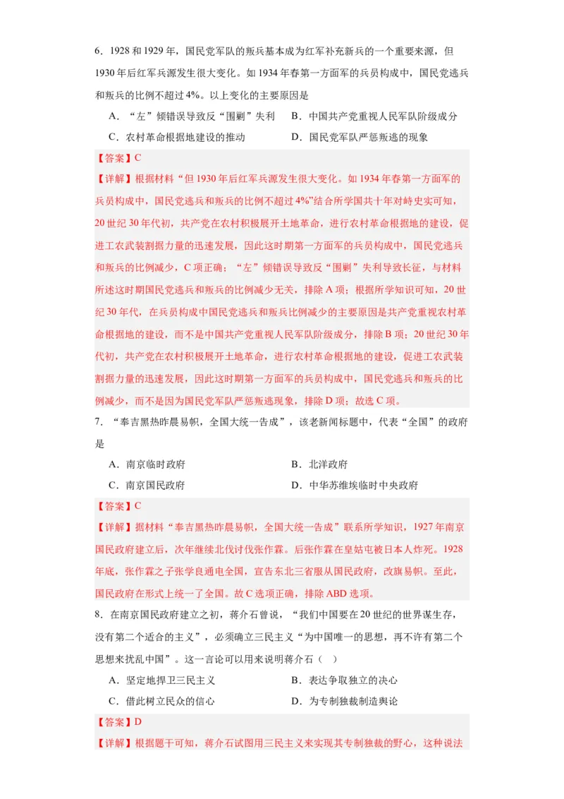 南京国民政府的统治和中共开辟革命新道路--2023-2024学年高三历史二轮（专题训练）解析版_07高考历史_2024年新高考资料_2.2024二轮复习_2024届高三历史统编版二轮复习专项训练