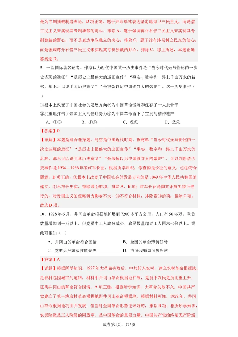 南京国民政府的统治和中共开辟革命新道路--2023-2024学年高三历史二轮（专题训练）解析版_07高考历史_2024年新高考资料_2.2024二轮复习_2024届高三历史统编版二轮复习专项训练