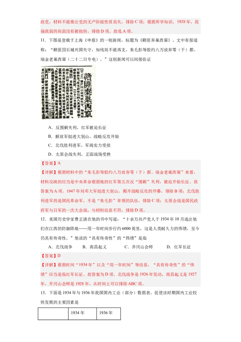 南京国民政府的统治和中共开辟革命新道路--2023-2024学年高三历史二轮（专题训练）解析版_07高考历史_2024年新高考资料_2.2024二轮复习_2024届高三历史统编版二轮复习专项训练