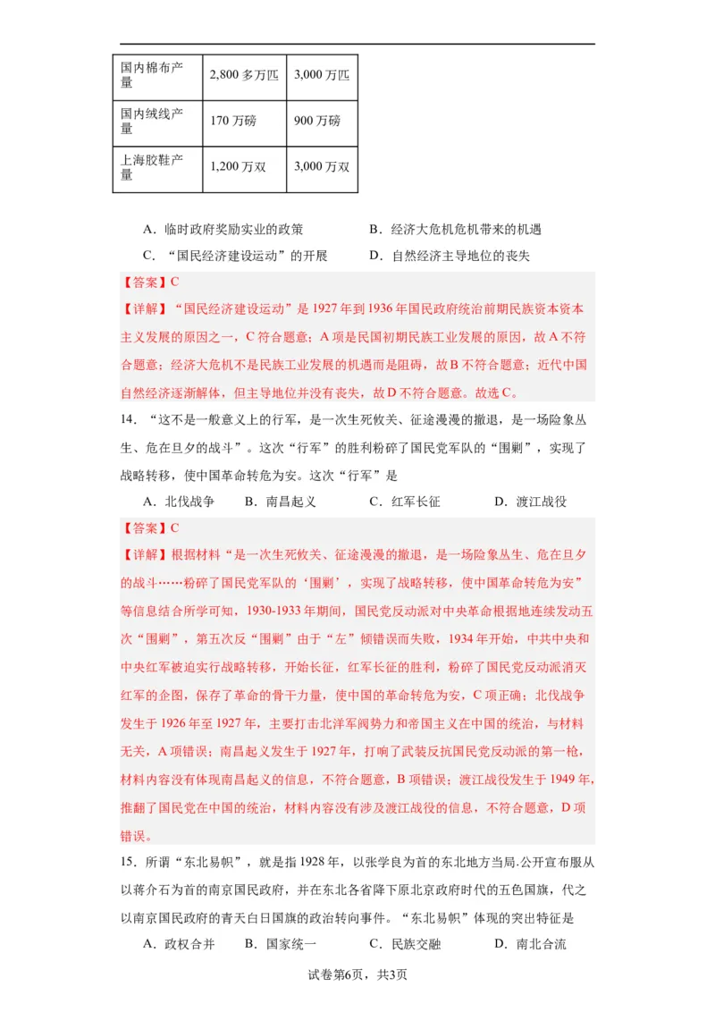 南京国民政府的统治和中共开辟革命新道路--2023-2024学年高三历史二轮（专题训练）解析版_07高考历史_2024年新高考资料_2.2024二轮复习_2024届高三历史统编版二轮复习专项训练