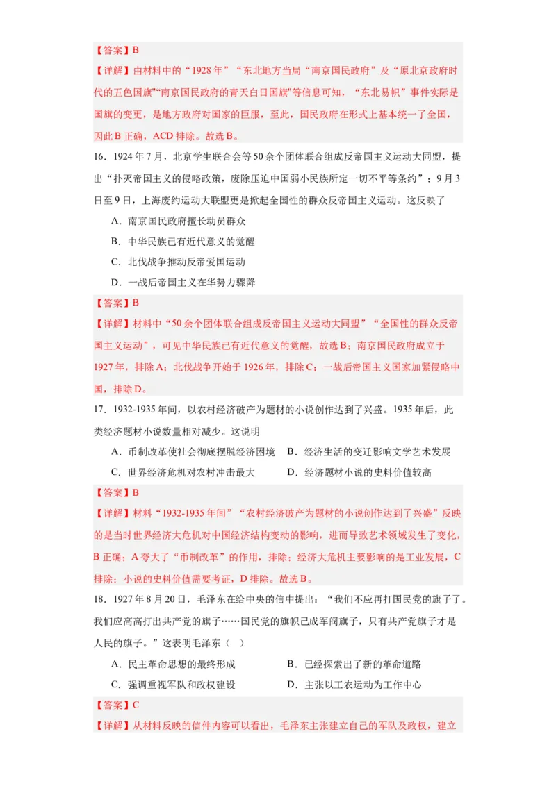 南京国民政府的统治和中共开辟革命新道路--2023-2024学年高三历史二轮（专题训练）解析版_07高考历史_2024年新高考资料_2.2024二轮复习_2024届高三历史统编版二轮复习专项训练
