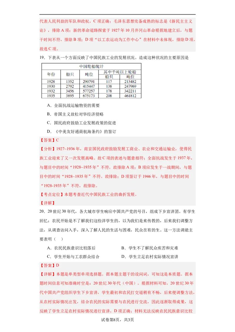 南京国民政府的统治和中共开辟革命新道路--2023-2024学年高三历史二轮（专题训练）解析版_07高考历史_2024年新高考资料_2.2024二轮复习_2024届高三历史统编版二轮复习专项训练