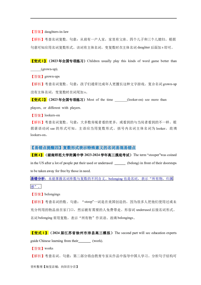易错点02名词（5大陷阱）-备战2024年高考英语考试易错题（解析版）_03高考英语_新高考复习资料_2024年新高考资料_专项复习资料_❤备战2024年高考英语考试易错题（新高考专用）