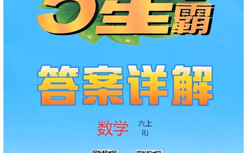 25秋《5星学霸-答案》人教数学6上_25秋上册语数英《五星学霸》各版本🈴集_🔰25秋上册语数英《五星学霸》各版本🈴集。已分享_25秋《五星学霸》数学人教1-6上。已核对