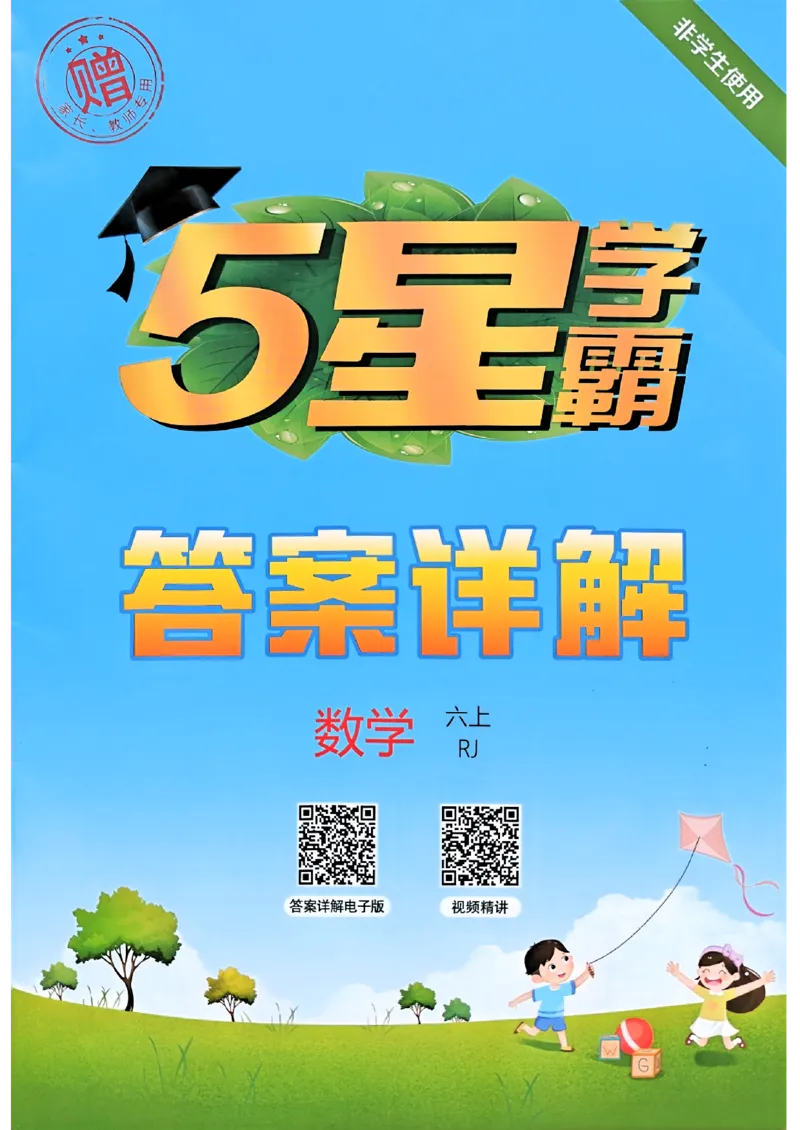 25秋《5星学霸-答案》人教数学6上_25秋上册语数英《五星学霸》各版本🈴集_🔰25秋上册语数英《五星学霸》各版本🈴集。已分享_25秋《五星学霸》数学人教1-6上。已核对