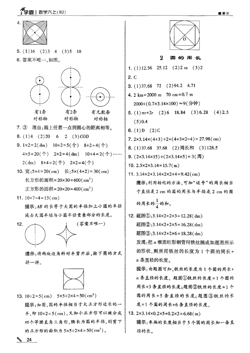 25秋《5星学霸-答案》人教数学6上_25秋上册语数英《五星学霸》各版本🈴集_🔰25秋上册语数英《五星学霸》各版本🈴集。已分享_25秋《五星学霸》数学人教1-6上。已核对