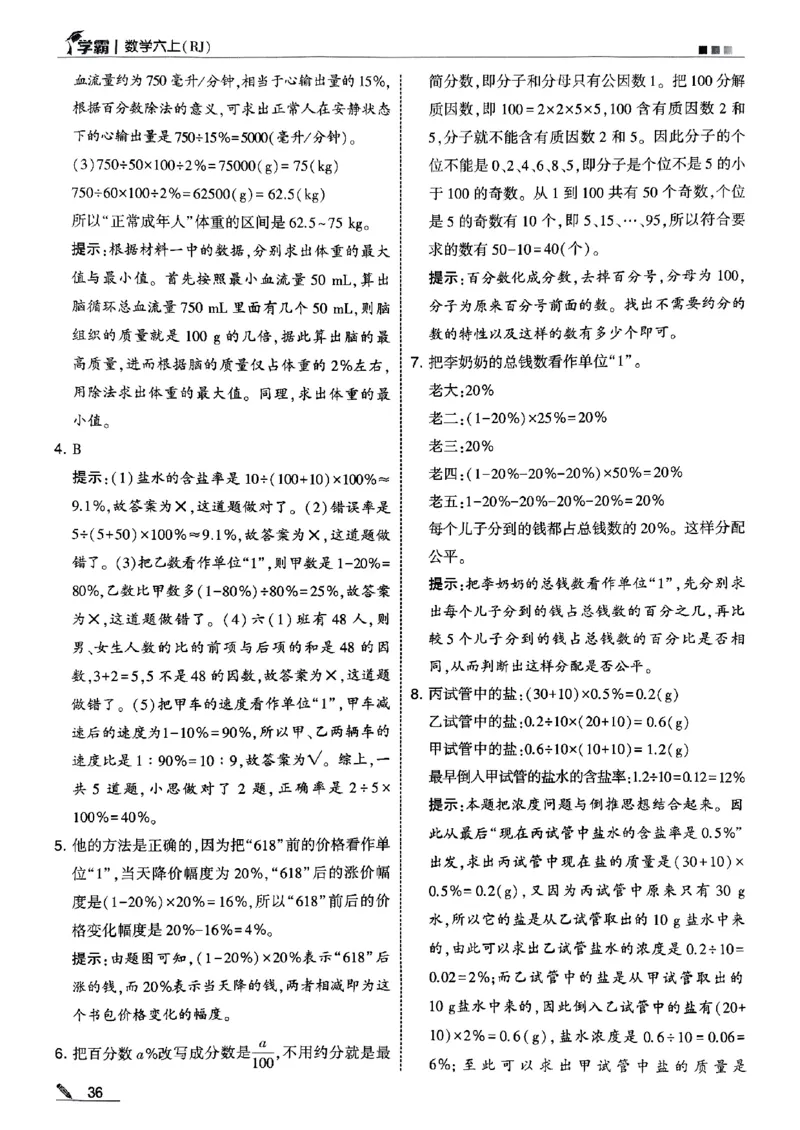 25秋《5星学霸-答案》人教数学6上_25秋上册语数英《五星学霸》各版本🈴集_🔰25秋上册语数英《五星学霸》各版本🈴集。已分享_25秋《五星学霸》数学人教1-6上。已核对