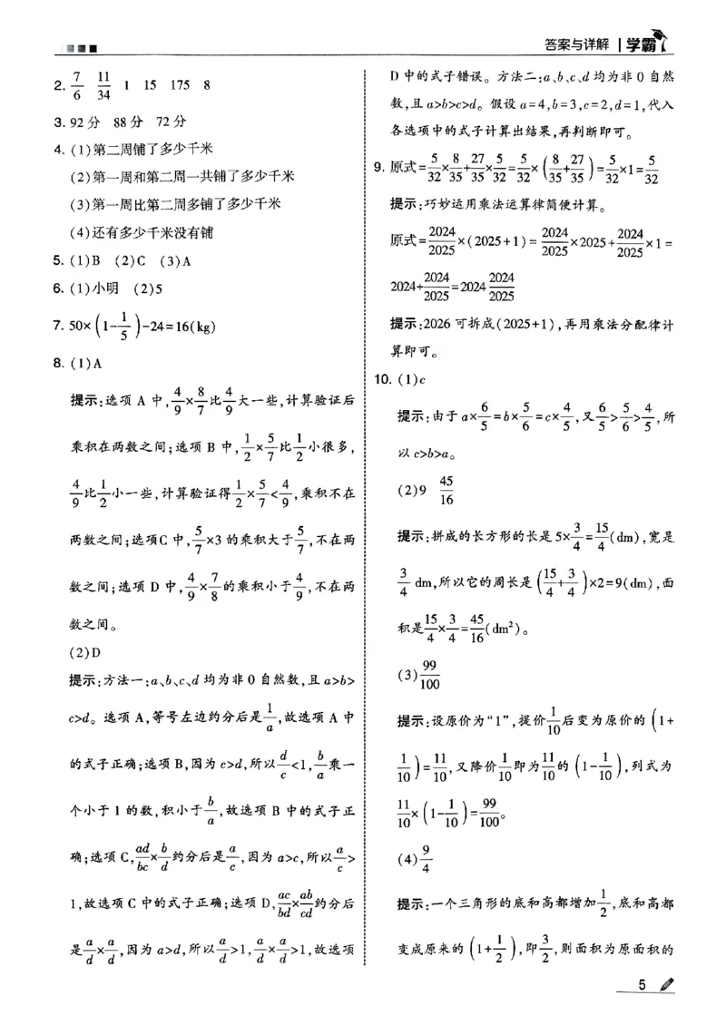 25秋《5星学霸-答案》人教数学6上_25秋上册语数英《五星学霸》各版本🈴集_🔰25秋上册语数英《五星学霸》各版本🈴集。已分享_25秋《五星学霸》数学人教1-6上。已核对
