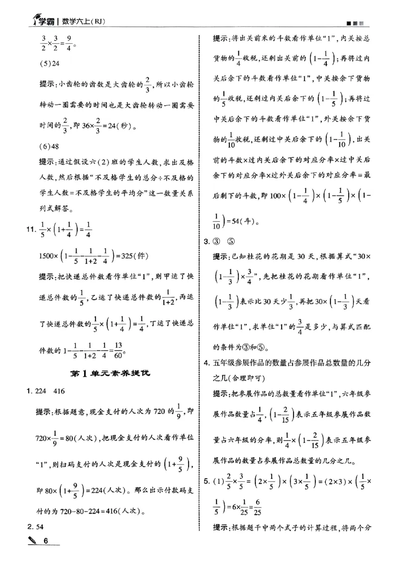 25秋《5星学霸-答案》人教数学6上_25秋上册语数英《五星学霸》各版本🈴集_🔰25秋上册语数英《五星学霸》各版本🈴集。已分享_25秋《五星学霸》数学人教1-6上。已核对