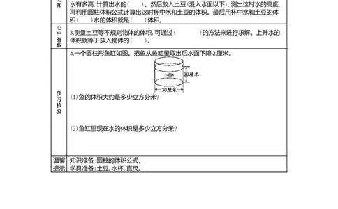 4.8测量不规则物体的体积_小学1-6年级常用的上册资源汇总_六年级上册资料(1)_6年级下册教学资源包教案+学案_第四单元圆柱和圆锥（教案+学案）_学案
