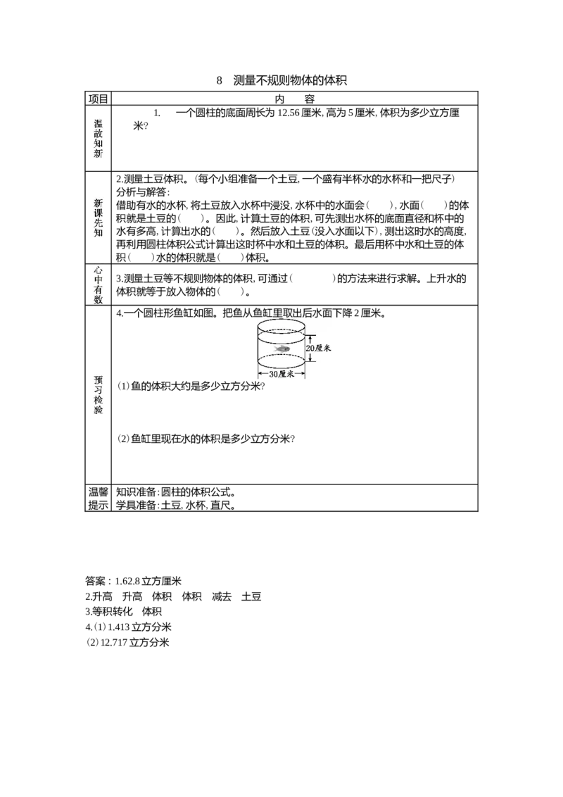 4.8测量不规则物体的体积_小学1-6年级常用的上册资源汇总_六年级上册资料(1)_6年级下册教学资源包教案+学案_第四单元圆柱和圆锥（教案+学案）_学案