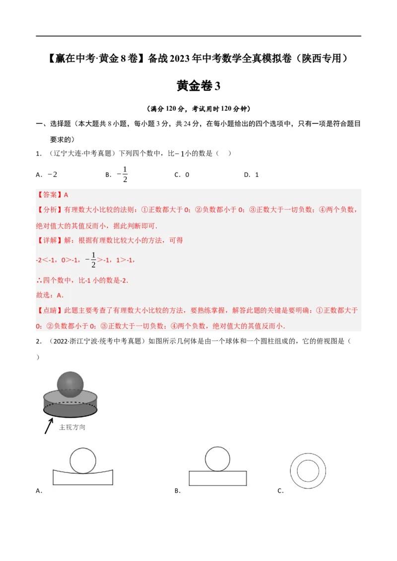 黄金卷3-赢在中考&middot;黄金8卷备战2023年中考数学全真模拟卷（陕西专用）（解析版）_北师大初中数学_9下-北师大版初中数学_05习题试卷_5中考模拟卷