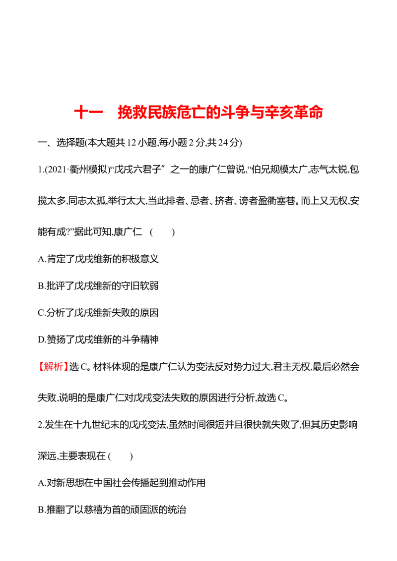 备战2023高考历史全程复习十一　挽救民族危亡的斗争与辛亥革命课时训练（教师版）_07高考历史_通用版（老高考）复习资料_2023年复习资料